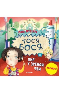 Тося-Бося и пир у Зубной феи