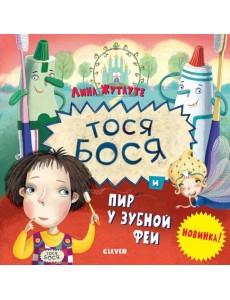 Тося-Бося и пир у Зубной феи Тося-Бося и пир у Зубной феи