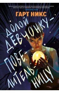 Долой девчонку-повелительницу