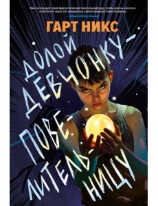 Долой девчонку-повелительницу Долой девчонку-повелительницу