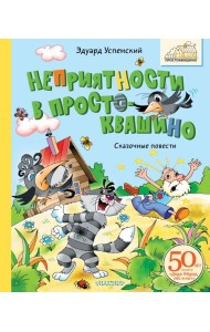 Неприятности в Простоквашино. Сказочные повести