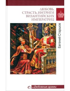 Любовь, страсть, интриги византийских императриц