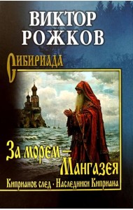 За морем - Мангазея; Киприанов след; Наследники Киприана: повести