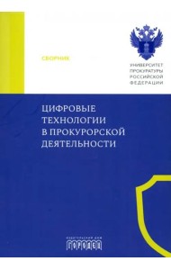 Цифровые технологии в прокурорской деятельности