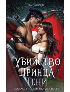 Убийство Принца Тени Убийство Принца Тени