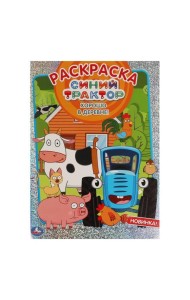 Умка/Первая раскраска А4 с голограф.фольгой. Хорошо в деревне!