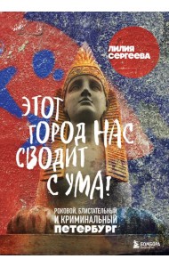 Этот город нас сводит с ума! Роковой блистательный и криминальный Петербург