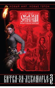 Битва за Лукоморье. Книга 3