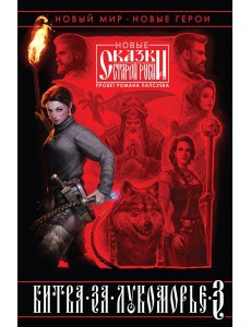 Битва за Лукоморье. Книга 3 Битва за Лукоморье. Книга 3