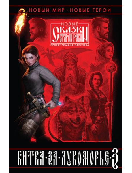 Битва за Лукоморье. Книга 3