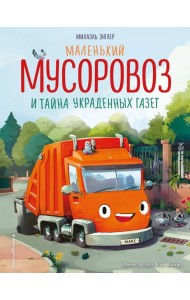 Маленький мусоровоз и тайна украденных газет (ил. Р. Амтора)