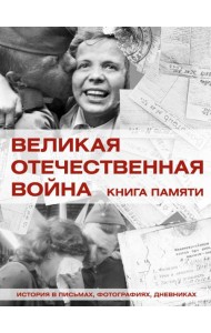 Великая Отечественная война. Кн. Памяти