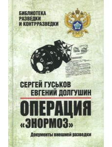Операция "Энормоз". Документы внешней разведки