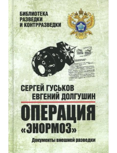 Операция "Энормоз". Документы внешней разведки