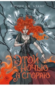 Этой ночью я сгораю