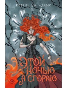 Этой ночью я сгораю Этой ночью я сгораю
