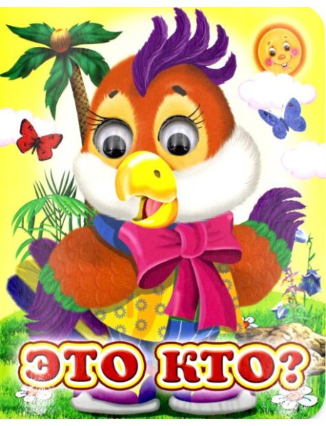 Ладушки-глазки. Это кто?