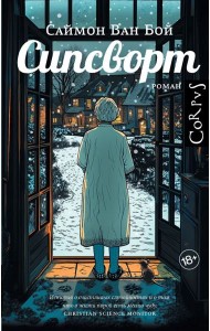 Сипсворт: роман