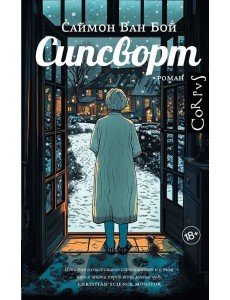 Сипсворт: роман Сипсворт: роман