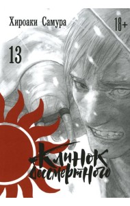 Клинок бессмертного. Т. 13: манга