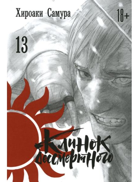 Клинок бессмертного. Т. 13: манга