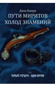 Пути Миритов. Холод знамений