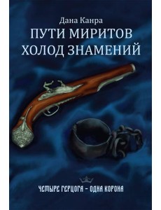 Пути Миритов. Холод знамений Пути Миритов. Холод знамений