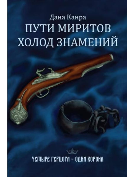 Пути Миритов. Холод знамений