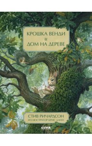 НГ20. Книжки-картинки. Крошка Венди и дом на дереве