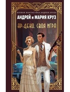 Ар-Деко. Своя игра Ар-Деко. Своя игра