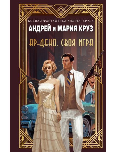 Ар-Деко. Своя игра