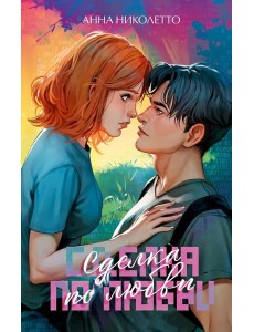 #trendbooks. Сделка по любви/Николетто А.