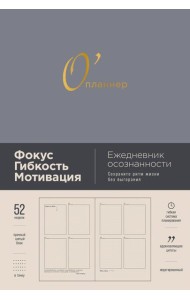 [дымка] О'планнер: Фокус. Гибкость. Мотивация