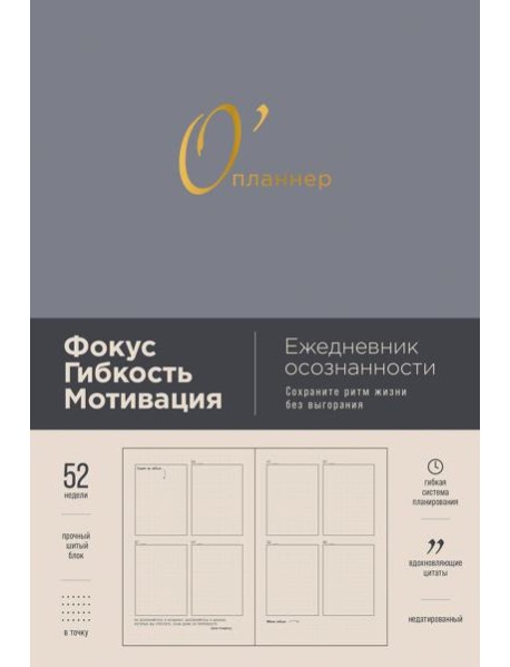 [дымка] О'планнер: Фокус. Гибкость. Мотивация