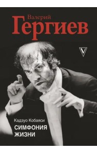 Валерий Гергиев. Симфония жизни
