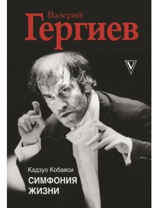 Валерий Гергиев. Симфония жизни Валерий Гергиев. Симфония жизни