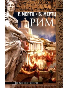 Рим. Две тысячи лет истории