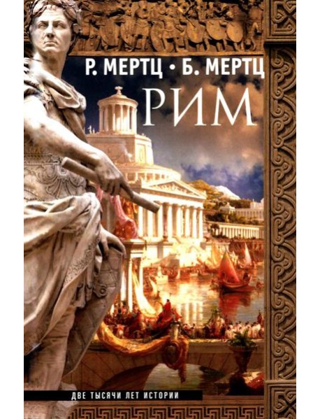 Рим. Две тысячи лет истории