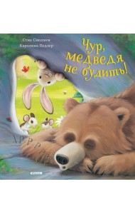 Bookaboo. Чур, медведя не будить!