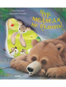 Bookaboo. Чур, медведя не будить! Bookaboo. Чур, медведя не будить!
