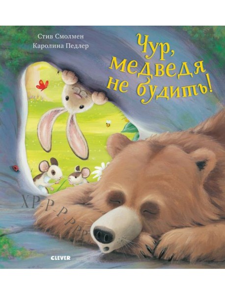 Bookaboo. Чур, медведя не будить!