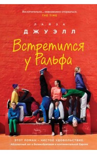 Встретимся у Ральфа