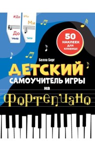 Детский самоучитель игры на фортепиано: с наклейками