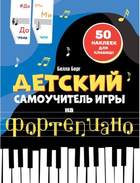 Детский самоучитель игры на фортепиано: с наклейками