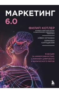 Маркетинг 6.0. Будущее за иммерсивностью, слиянием цифрового и физического миров