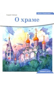 Детям о Православии. О храме