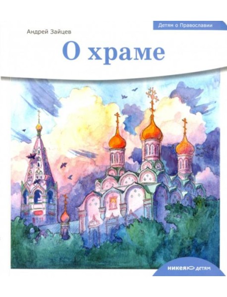 Детям о Православии. О храме