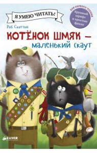 Котенок Шмяк - маленький скаут