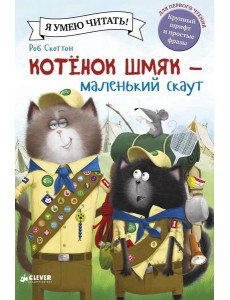 Котенок Шмяк - маленький скаут