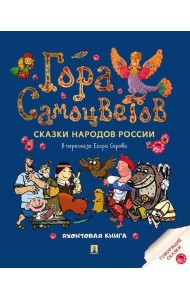 Гора самоцветов. Сказки народов России. Яхонтовая книга